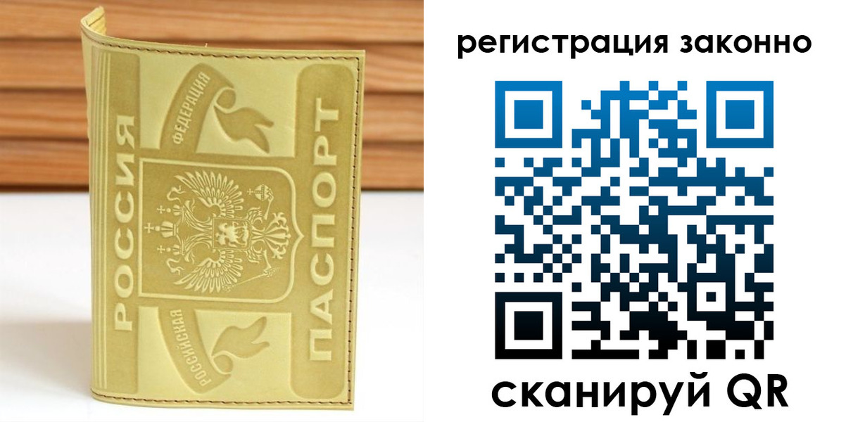 временная регистрация недорого в Белорецке
