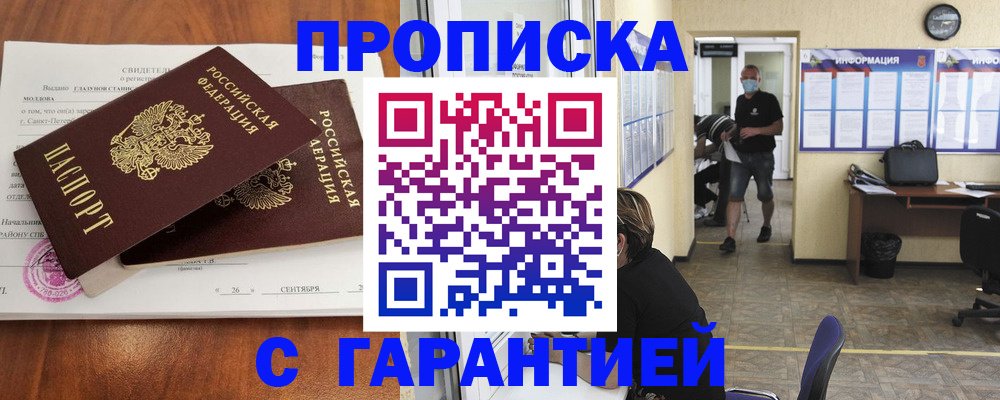 прописка 2025 в Белорецке
