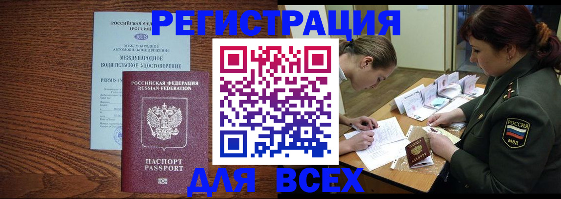 прописка для работы в Белорецке